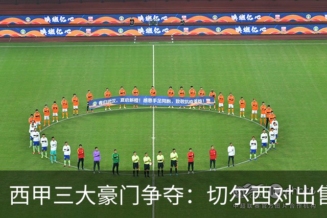 西甲三大豪门争夺：切尔西对出售后防大将持开放态度