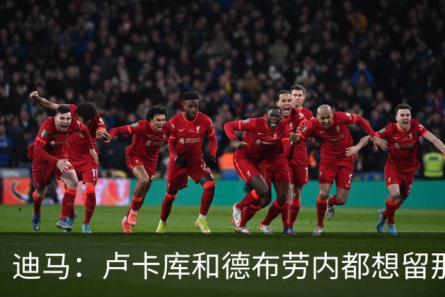迪马：卢卡库和德布劳内都想留那不勒斯，这会让阿莱格里感到高兴
